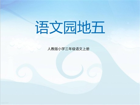 语文园地五PPT教学课件下载