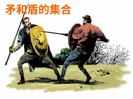 《矛和盾的集合》PPT教学课件下载