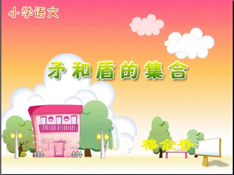 《矛和盾的集合》PPT教学课件下载2