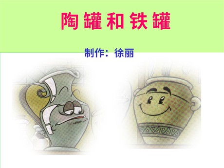 《陶罐和铁罐》PPT教学课件下载