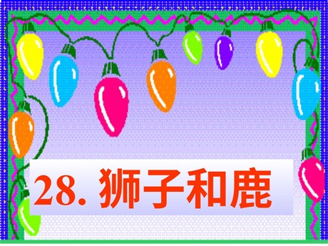 《狮子和鹿》PPT教学课件下载3