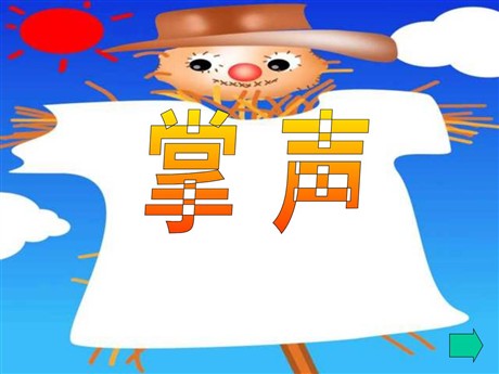 《掌声》PPT教学课件下载