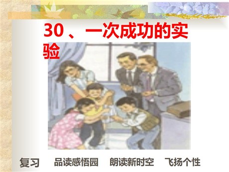 《一次成功的试验》PPT教学课件下载2