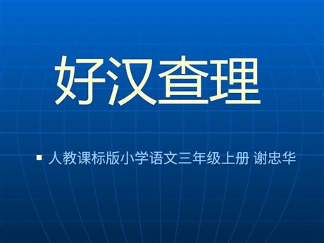 《好汉查理》PPT教学课件下载2