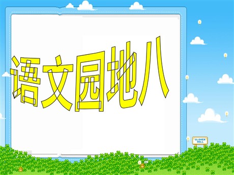 语文园地八PPT教学课件下载2