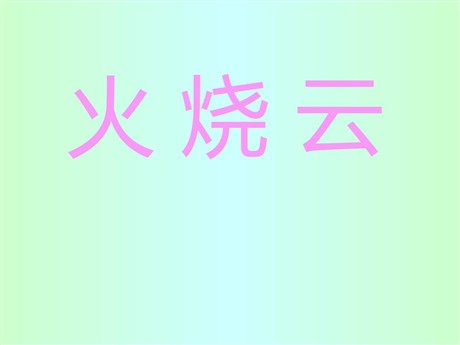 《火烧云》PPT教学课件下载3