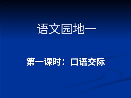 人教版四年级上册《语文园地一》PPT课件