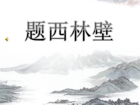 《题西林壁》PPT教学课件下载3