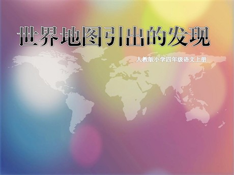 《世界地图引出的发现》PPT教学课件下载