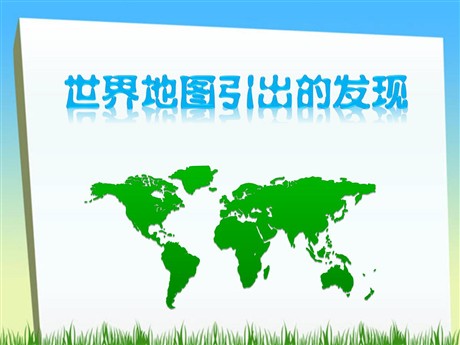 《世界地图引出的发现》PPT教学课件下载2