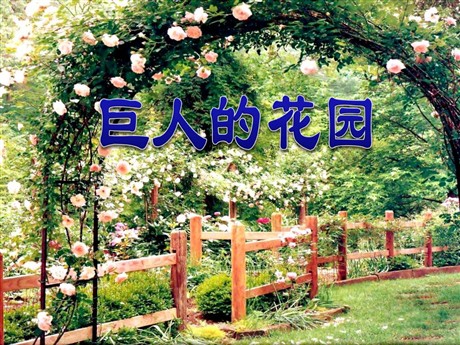 《巨人的花园》PPT教学课件下载3
