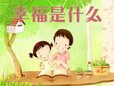 《幸福是什么》PPT教学课件下载