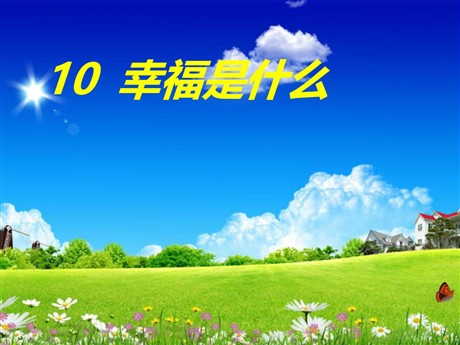 《幸福是什么》PPT教学课件下载2