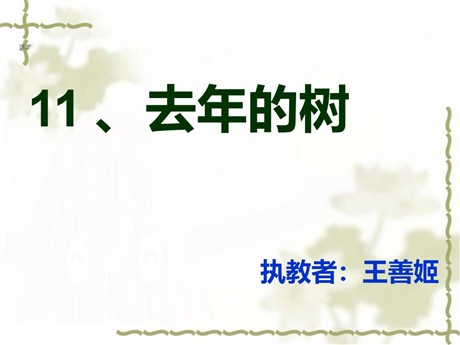 《去年的树》PPT教学课件下载2