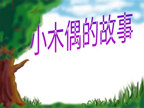 《小木偶的故事》PPT教学课件下载2