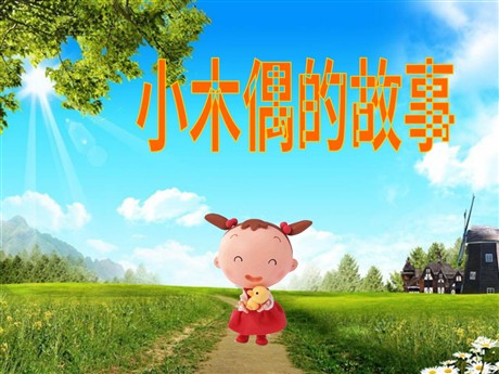 《小木偶的故事》PPT教学课件下载3