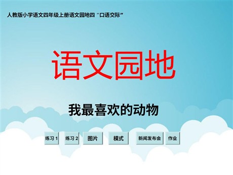 人教版小学四年级语文上册《语文园地四》PPT课件