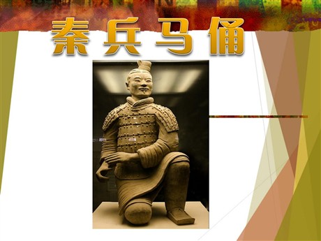 《秦兵马俑》PPT课件下载