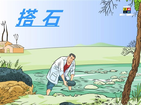 《搭石》PPT课件下载2