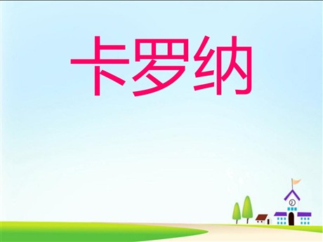 《卡罗纳》PPT课件下载2