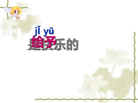 《给予是快乐的》PPT课件下载3
