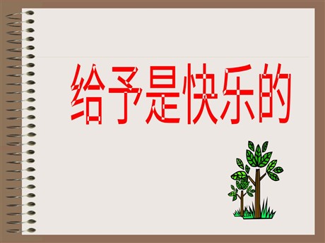 《给予是快乐的》PPT课件下载4