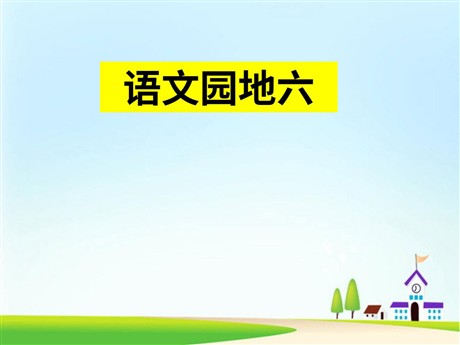 人教版小学四年级语文上册《语文园地六》PPT课件下载
