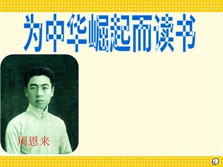 《为中华之崛起而读书》PPT课件下载3