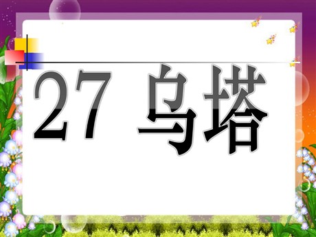 《乌塔》PPT课件下载2
