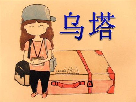 《乌塔》PPT课件下载4