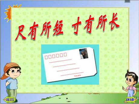 《尺有所短寸有所长》PPT课件下载2