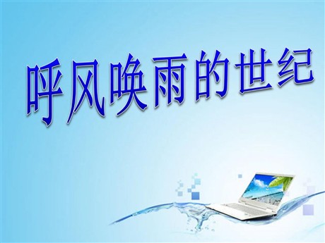 《呼风唤雨的世纪》PPT课件下载4