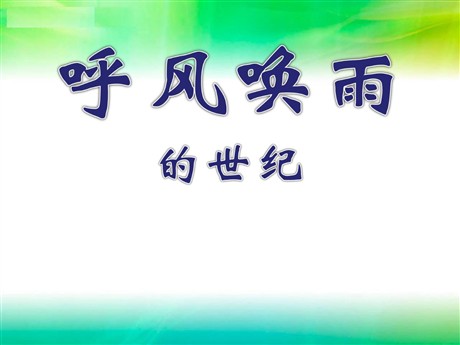 《呼风唤雨的世纪》PPT课件下载5