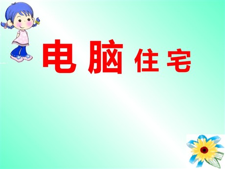 《电脑住宅》PPT课件下载3