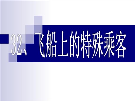 《飞船上的特殊乘客》PPT课件下载2