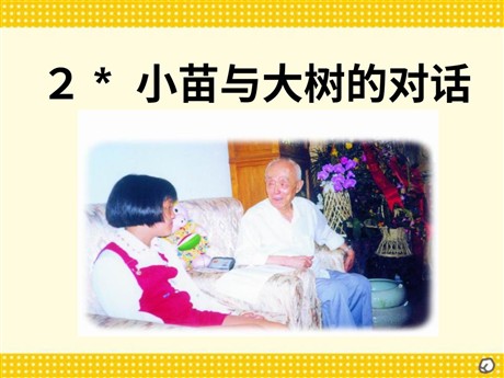 《小苗与大树的对话》PPT课件下载2