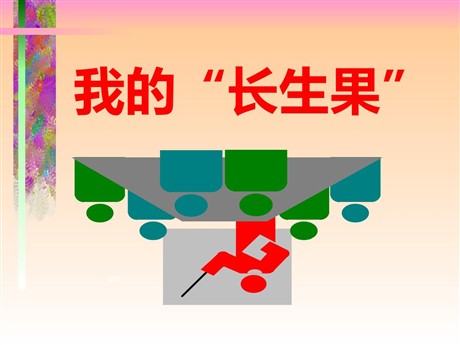 《我的“长生果”》PPT课件下载