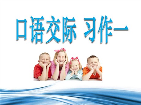《口语交际习作一》PPT课件下载