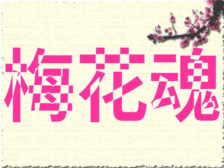 《梅花魂》PPT课件下载