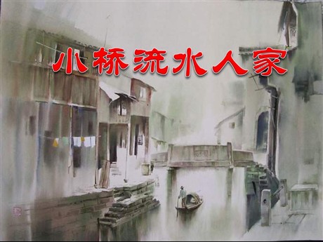 《小桥流水人家》PPT课件下载
