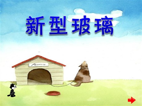 《新型玻璃》PPT课件下载