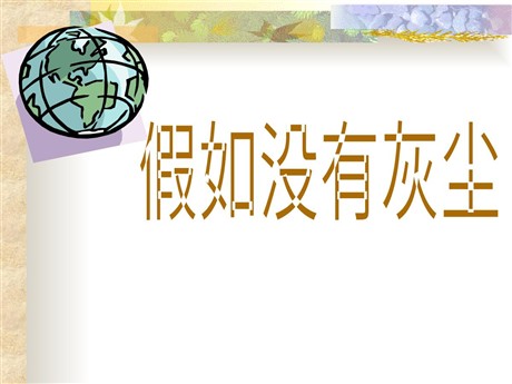 《假如没有灰尘》PPT课件下载