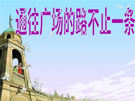 《通往广场的路不止一条》PPT课件下载