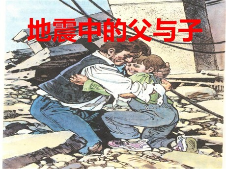 《地震中的父与子》PPT课件下载2
