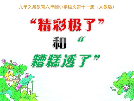 《“精彩极了”和“糟糕透了”》PPT课件下载