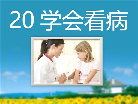 《学会看病》PPT课件下载3