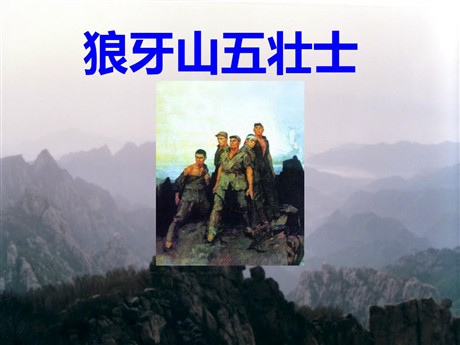 《狼牙山五壮士》PPT课件下载2