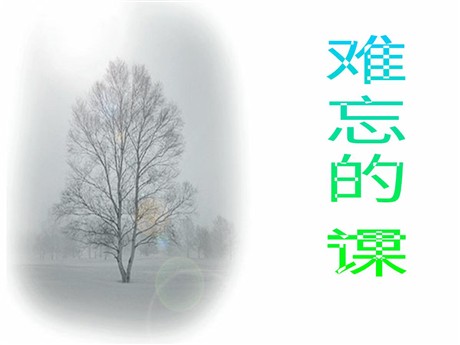 《难忘的一课》PPT课件下载