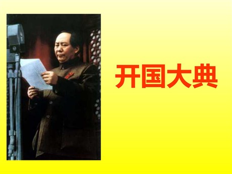 《开国大典》PPT课件下载2
