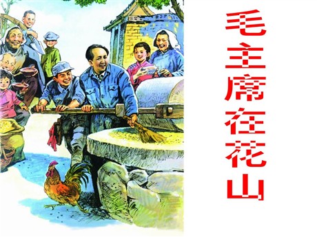《毛主席在花山》PPT课件下载